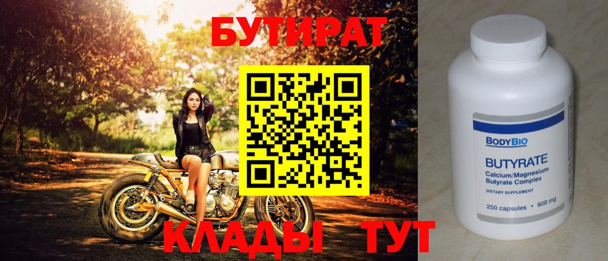 Бутират  Бутират оксибутират  Вход с VPN  Коломна 