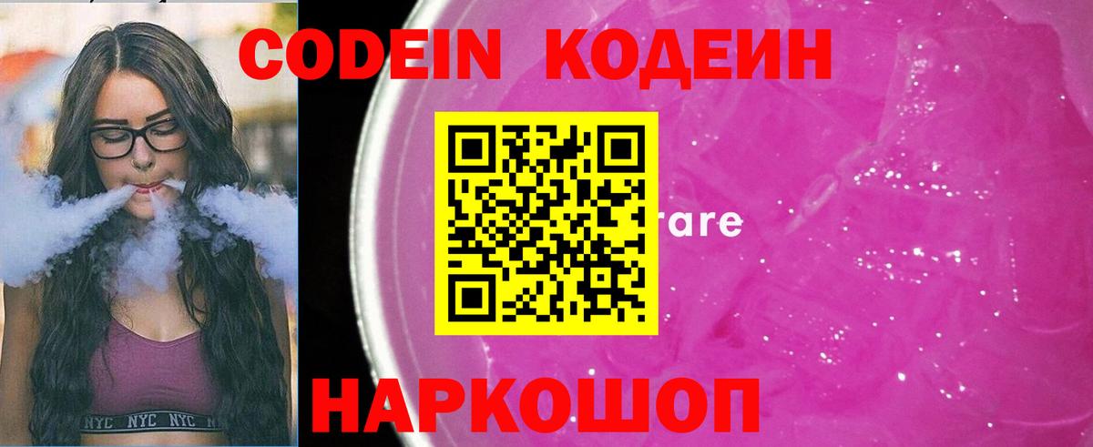 Кодеин напиток Lean (лин)  Кодеин Purple Drank  Коломна 