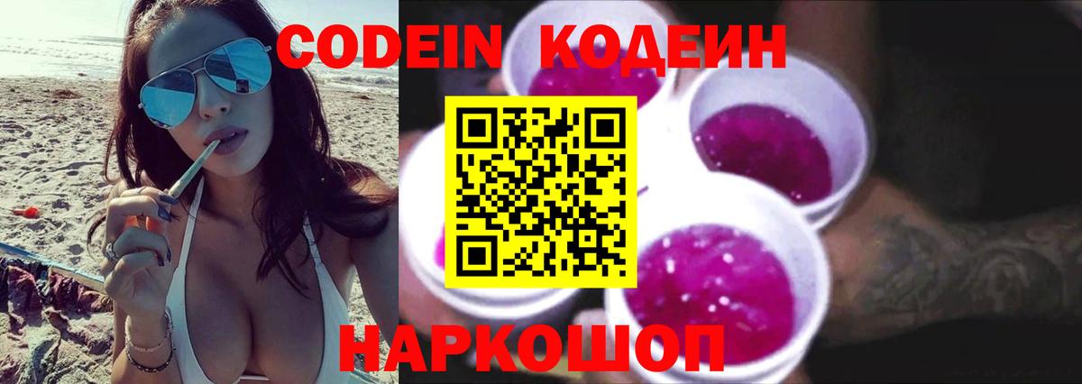 Codein Purple Drank Коломна